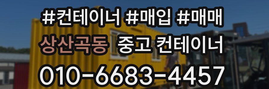상산곡동 중고 컨테이너