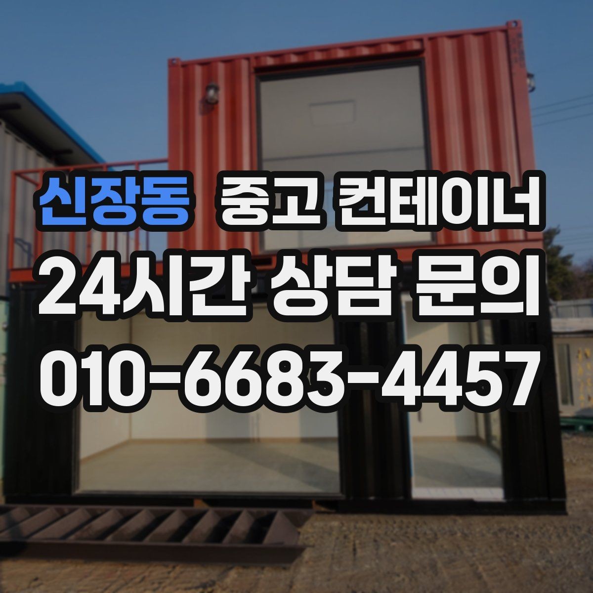 신장동 중고 컨테이너 매매 집 수리 리모델링 전 외부 컨테이너를 정리하는 이유