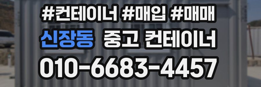 신장동 중고 컨테이너