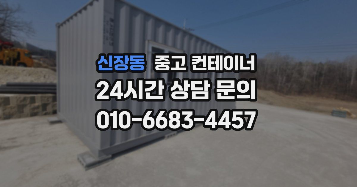 신장동 중고 컨테이너 매매