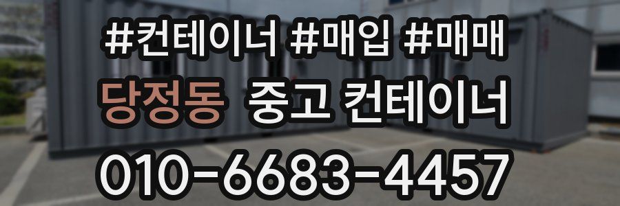 당정동 중고 컨테이너