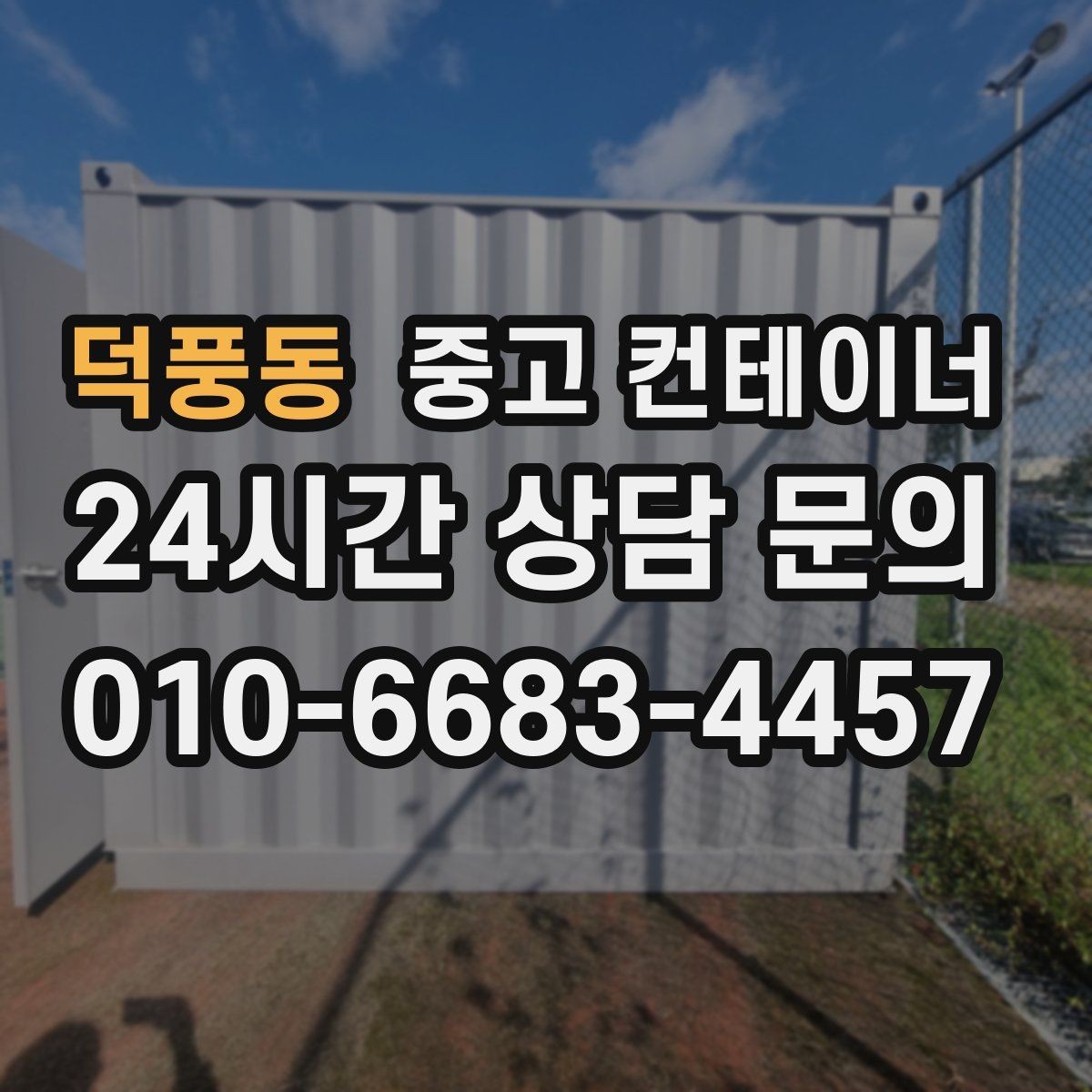 덕풍동 중고 컨테이너 매매 물류센터 주변에 나란히 놓인 동을 한 번에 정리하기