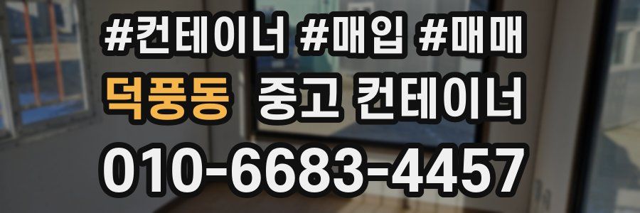 덕풍동 중고 컨테이너