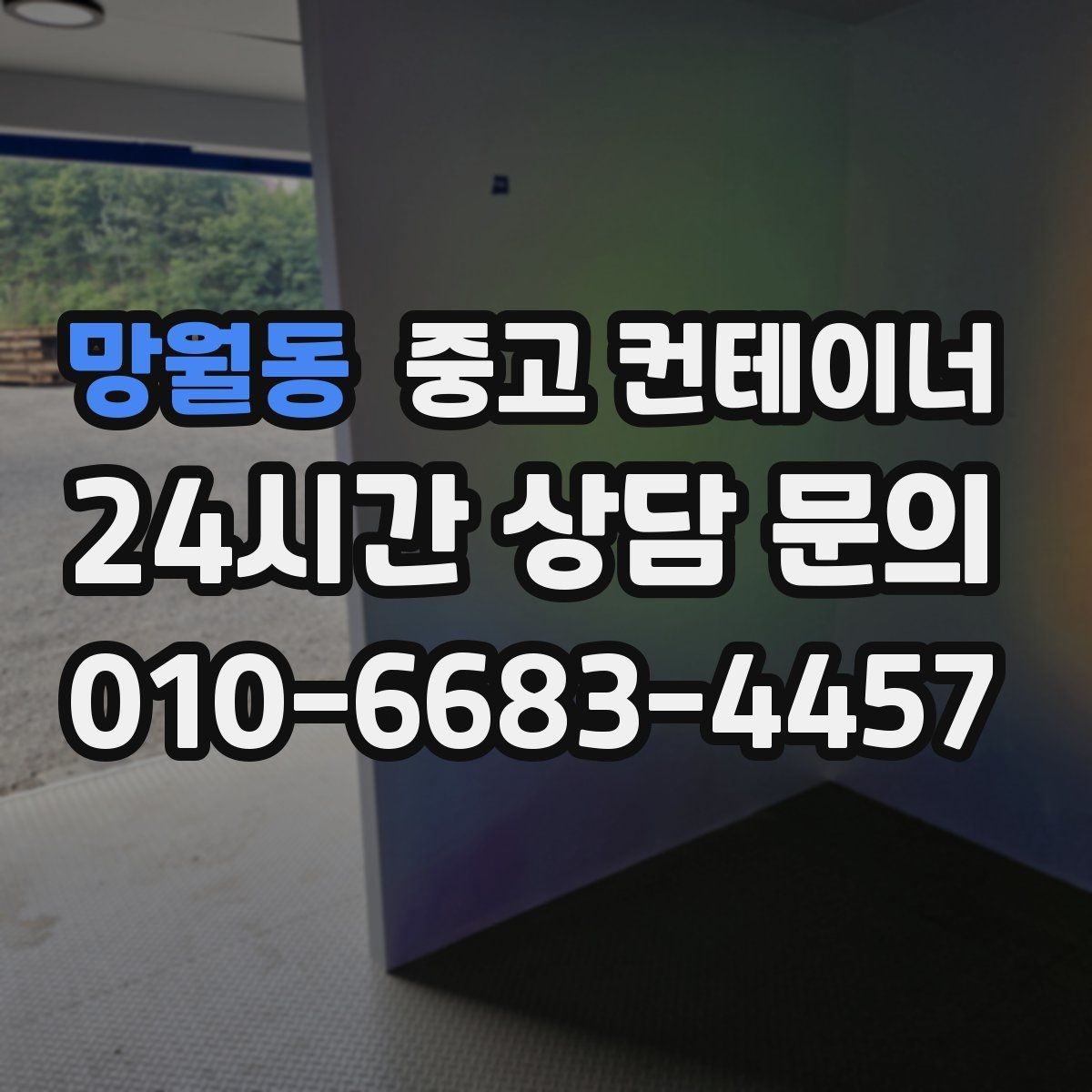 망월동 중고 컨테이너 매매 사진 견적과 현장 견적 차이를 줄이는 방법