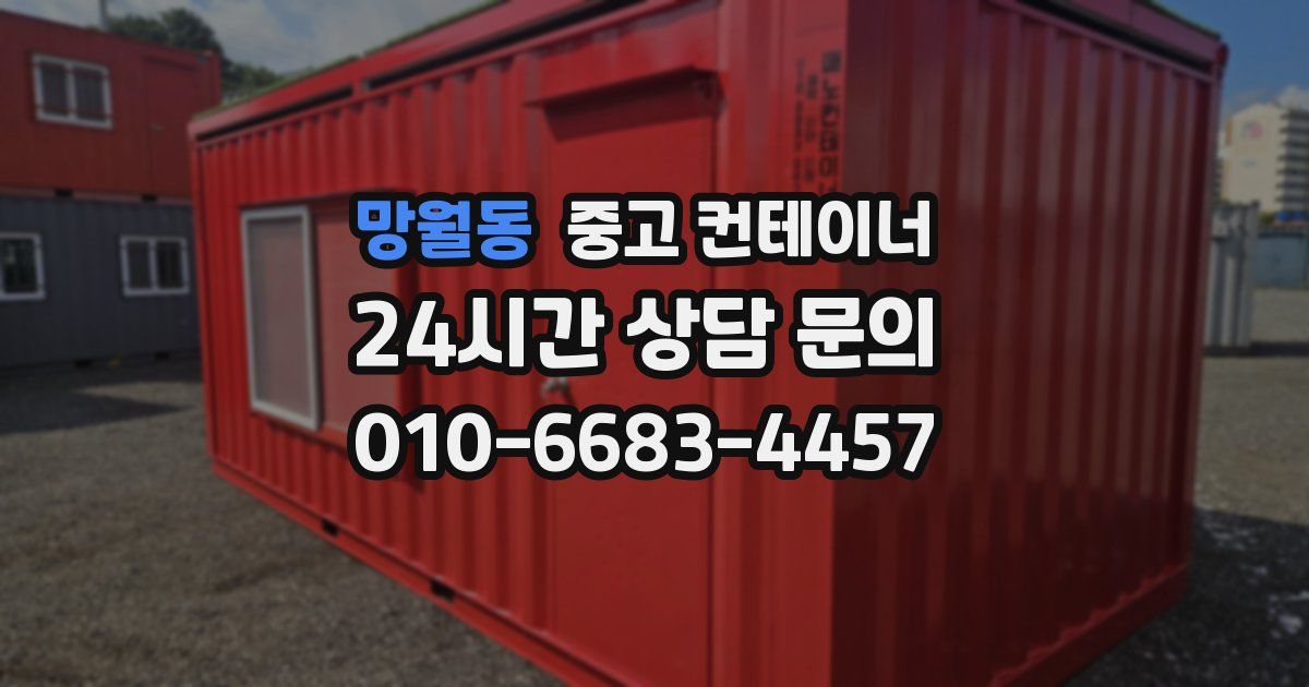 망월동 중고 컨테이너 매매