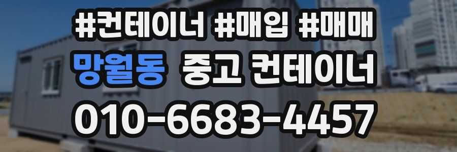 망월동 중고 컨테이너