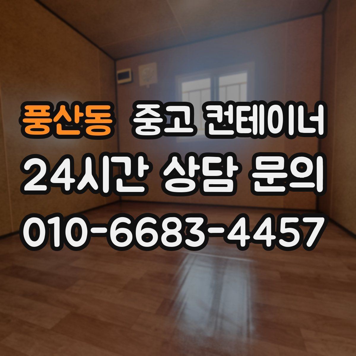 풍산동 중고 컨테이너 매매 주차 공간 확보를 위해 진행하는 정리 프로젝트