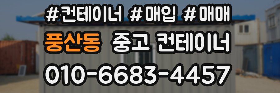 풍산동 중고 컨테이너