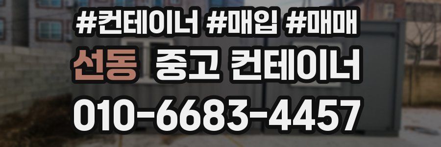 선동 중고 컨테이너