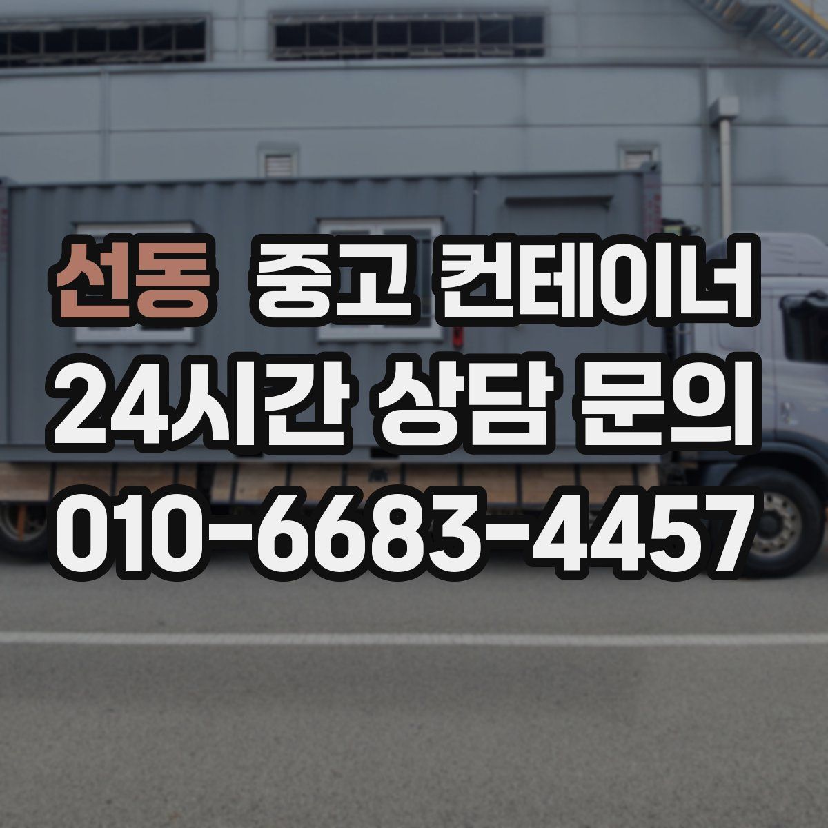 선동 컨테이너 매매