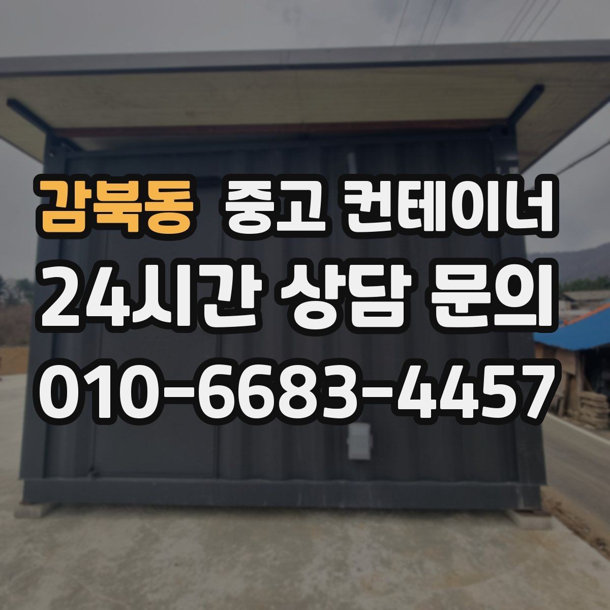 감북동 중고 컨테이너 매매 과수원 비닐하우스 인근 보관동 정리 가이드