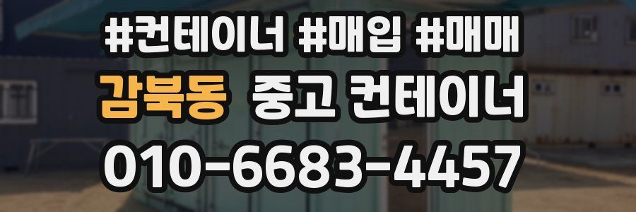 감북동 중고 컨테이너