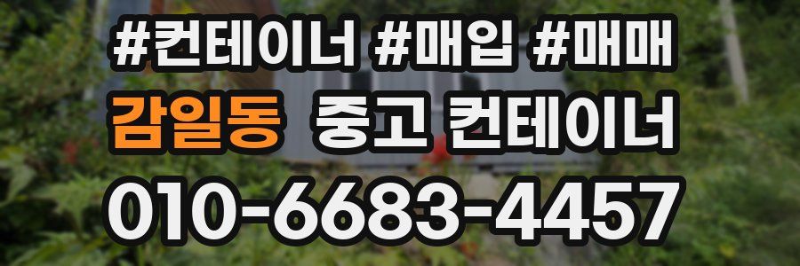 감일동 중고 컨테이너