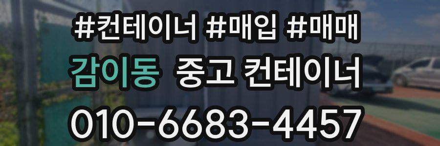 감이동 중고 컨테이너