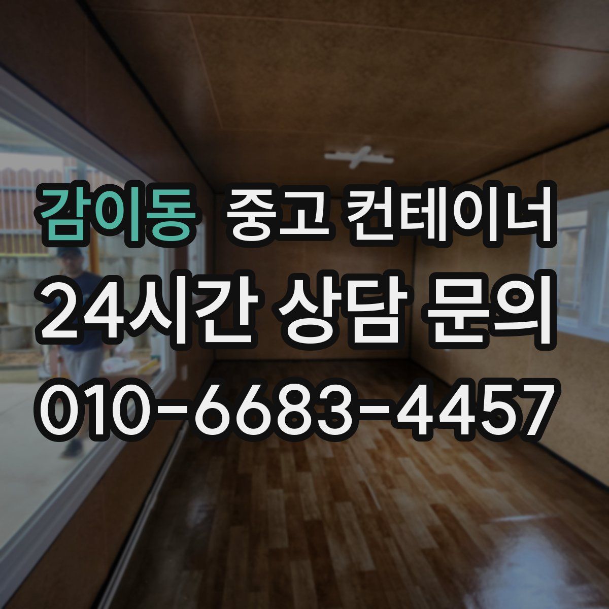 감이동 컨테이너 매매