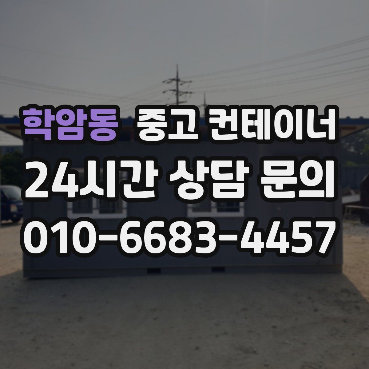 학암동 중고 컨테이너 매매 공사 기간 연장 후 불필요해진 동을 처리하는 요령