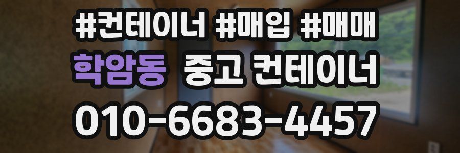 학암동 중고 컨테이너