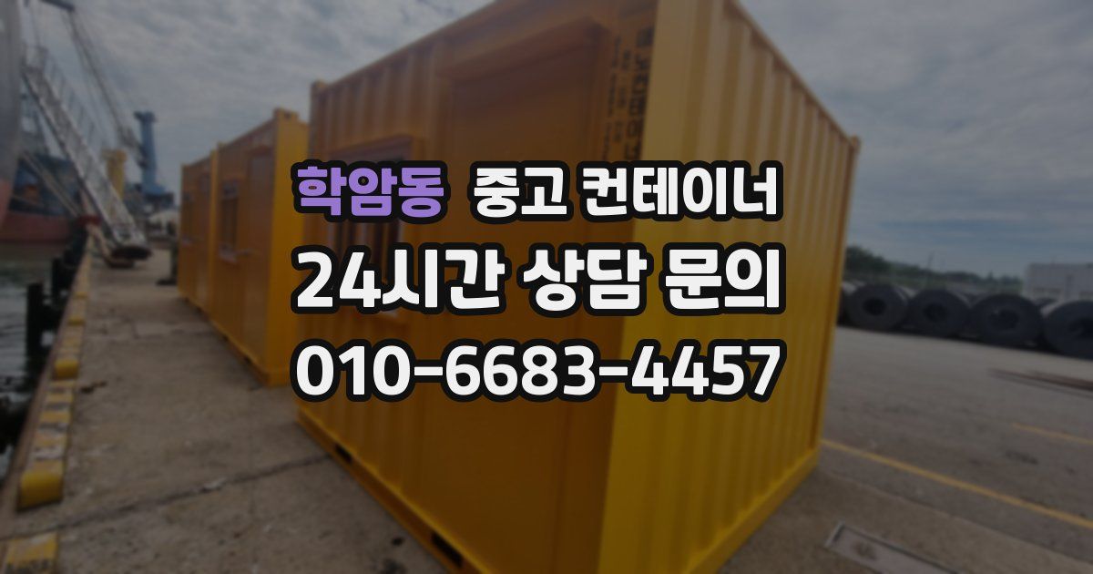 학암동 중고 컨테이너 매매