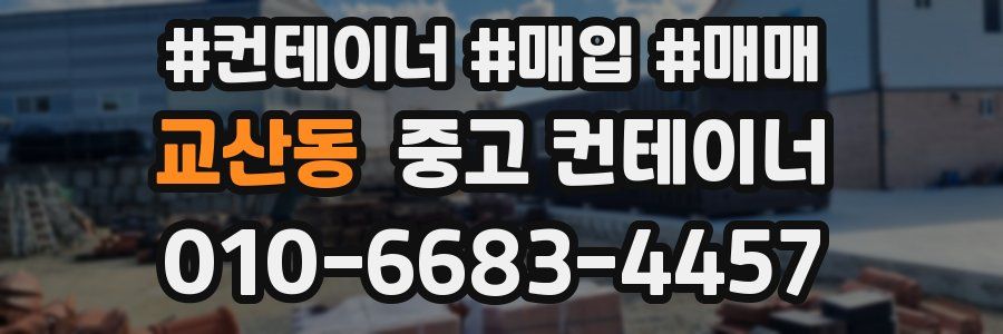 교산동 중고 컨테이너