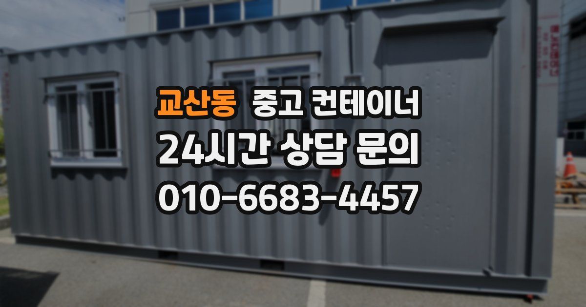 교산동 중고 컨테이너 매매