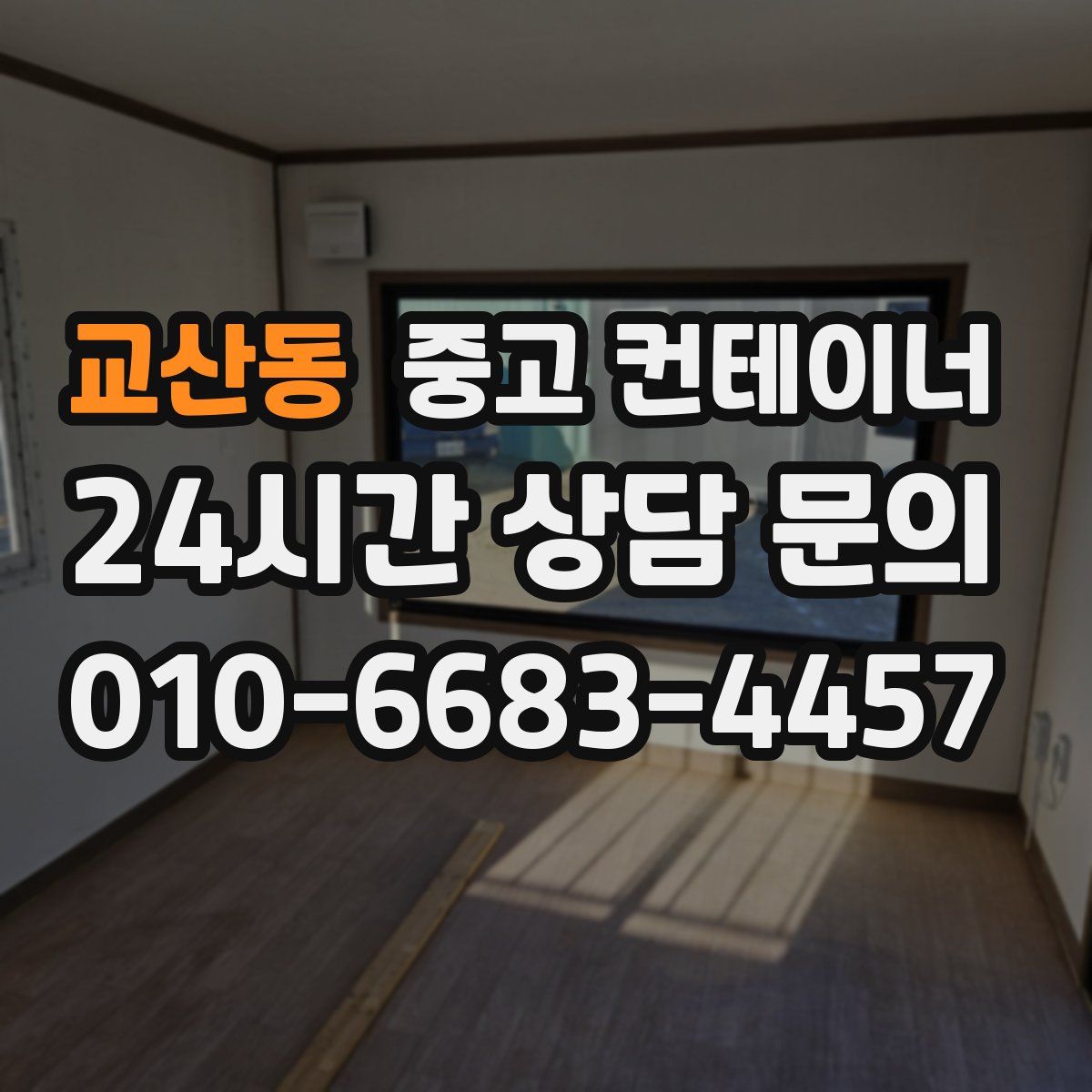 교산동 컨테이너 매매