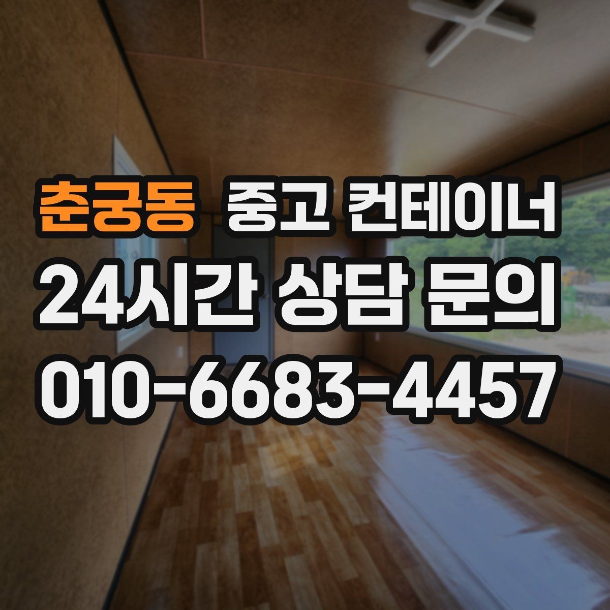 춘궁동 중고 컨테이너 매매 여러 공사 구역에 분산된 동을 통합 관리하는 요령