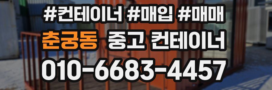 춘궁동 중고 컨테이너
