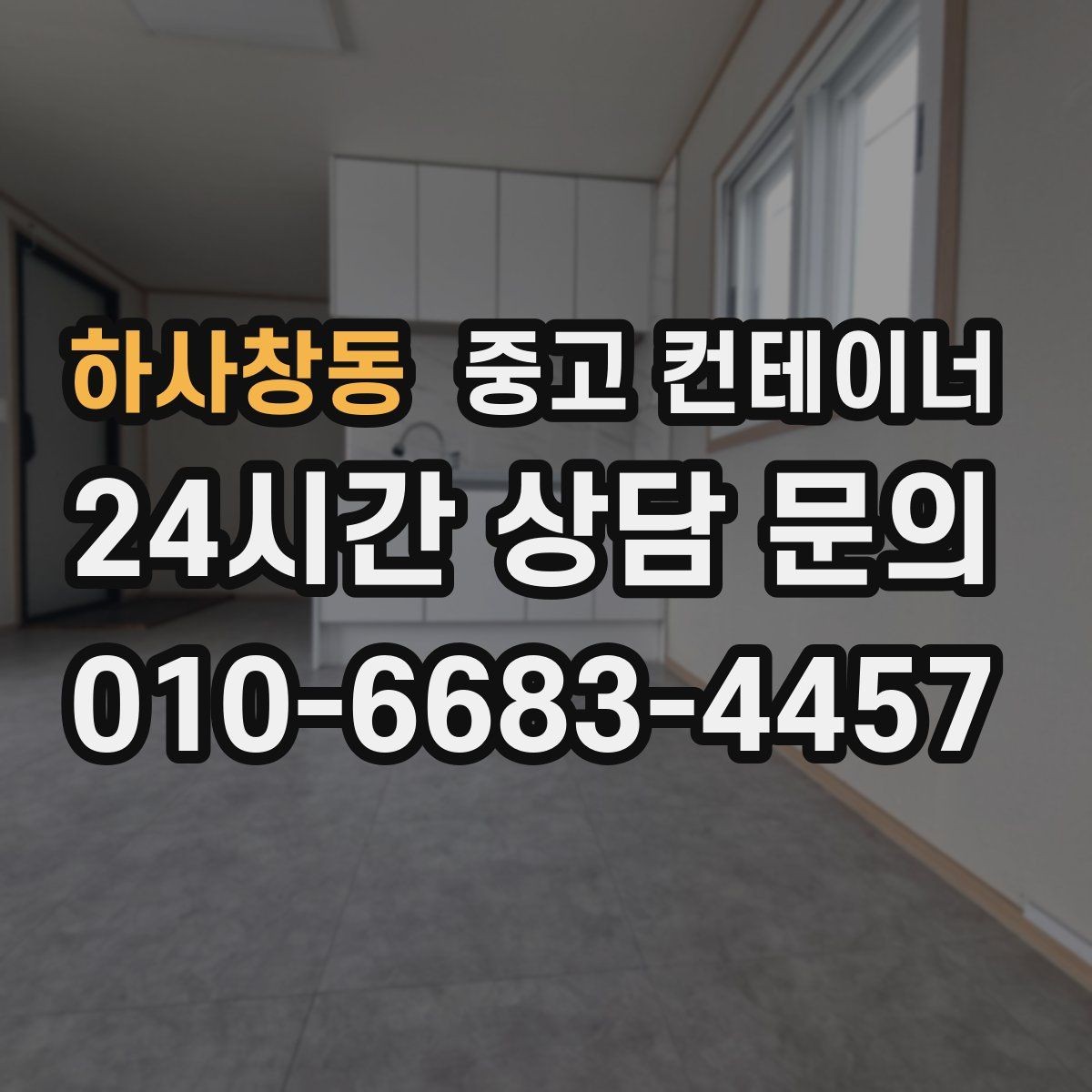 하사창동 중고 컨테이너 매매 도심 골목 현장의 협소한 작업 공간 대응 전략