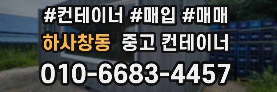 하사창동 중고 컨테이너