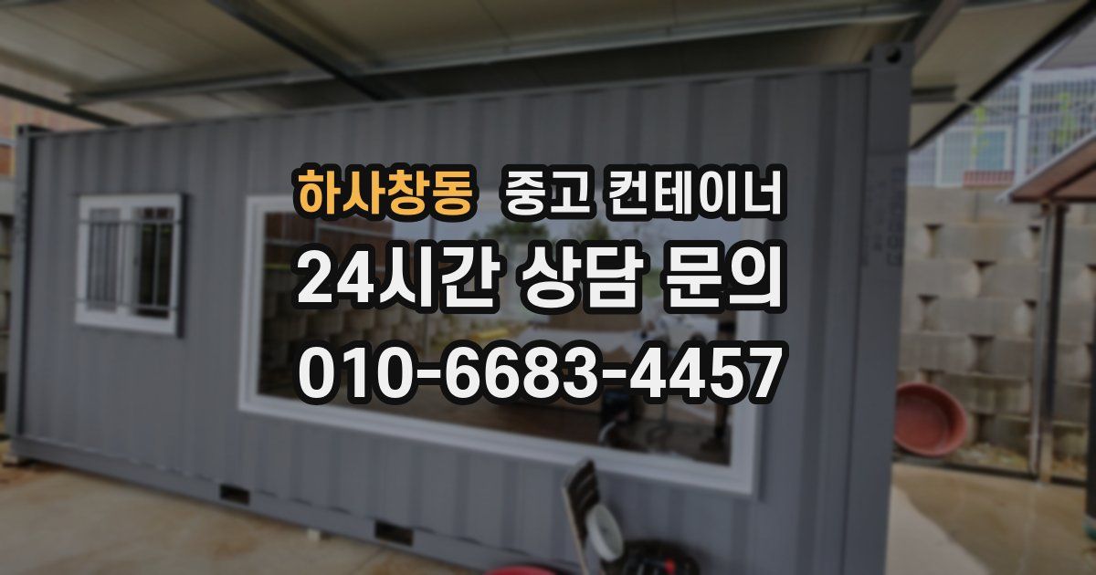 하사창동 중고 컨테이너 매매