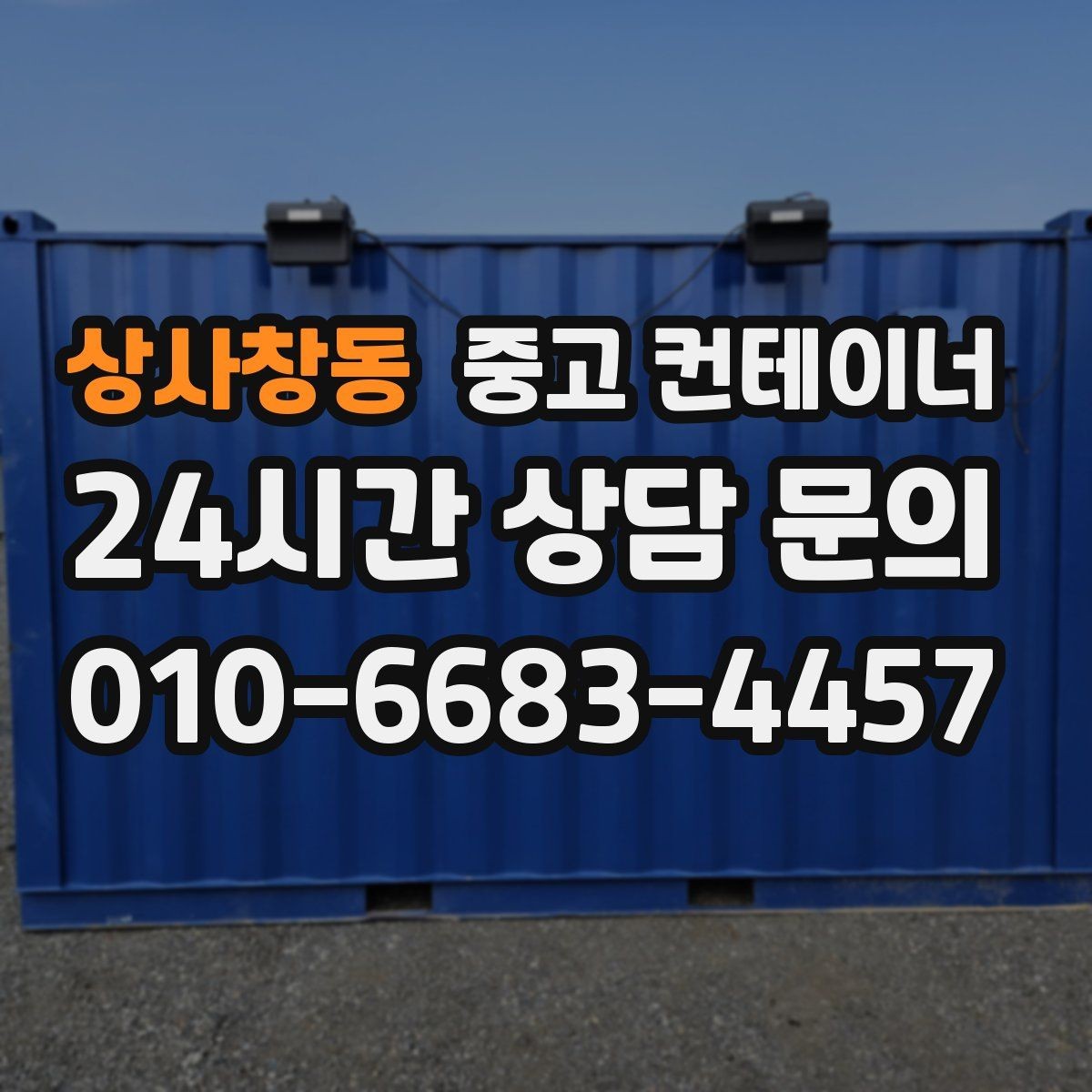상사창동 중고 컨테이너 매매 개인 보관동을 안전하게 반출하는 실전 가이드