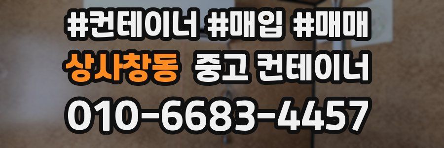 상사창동 중고 컨테이너