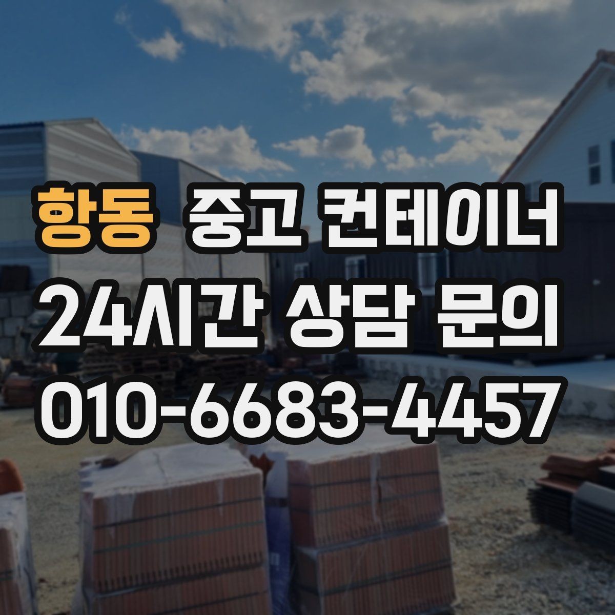 항동 중고 컨테이너 매매 리모델링 전 기존 컨테이너 처분 방식