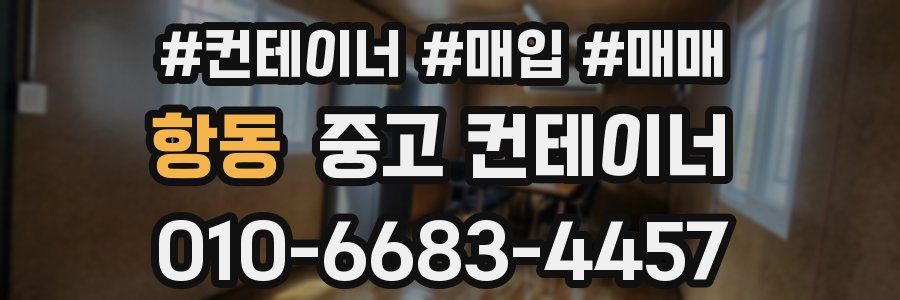 항동 중고 컨테이너