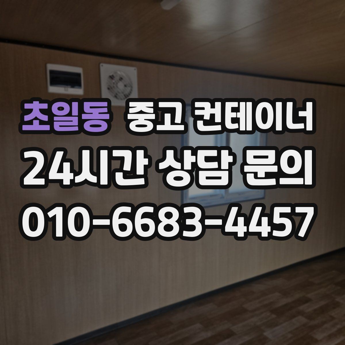 초일동 중고 컨테이너 매매 농지 경계 주변에 쌓인 컨테이너 정리하는 법