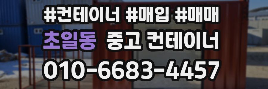 초일동 중고 컨테이너