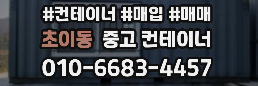 초이동 중고 컨테이너