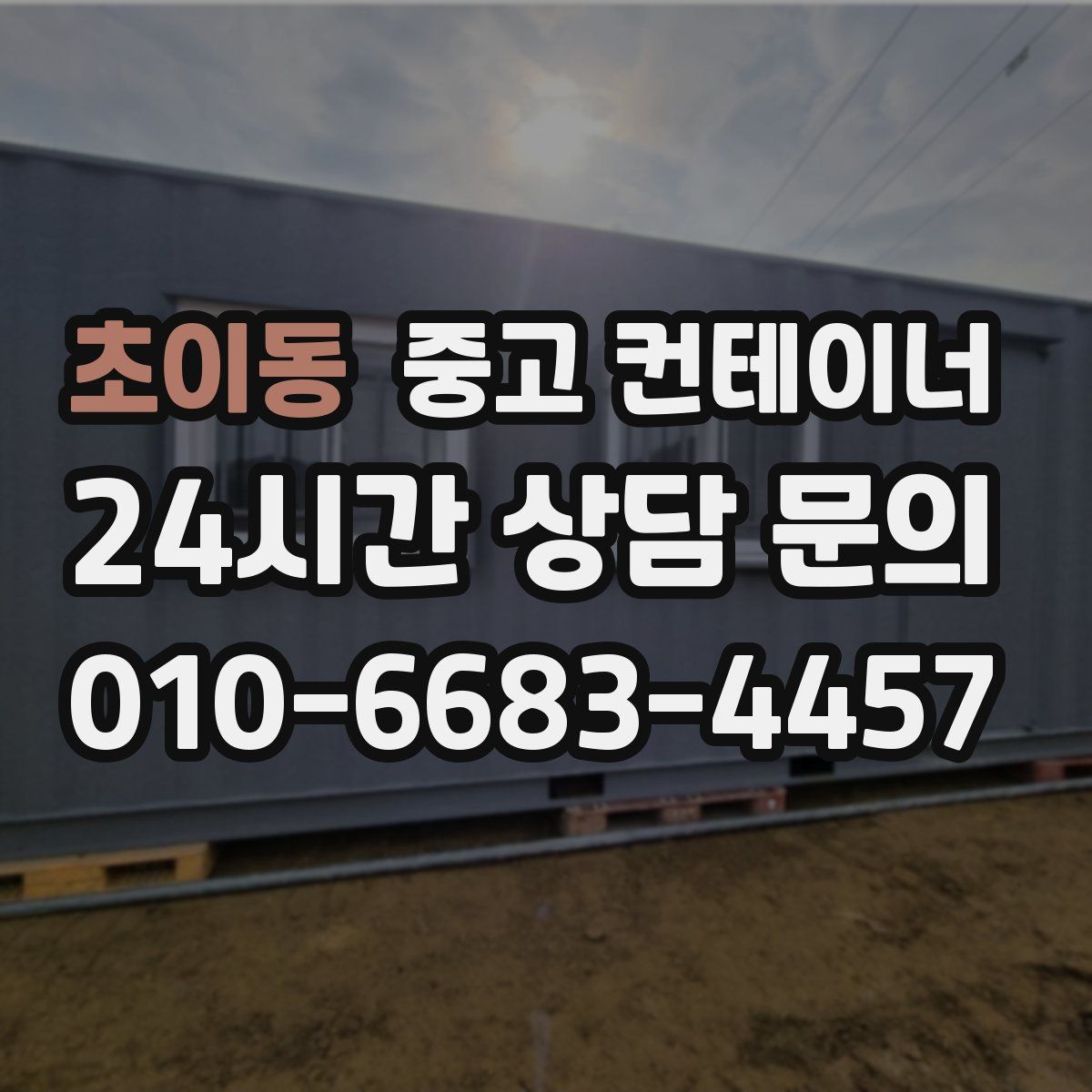 초이동 컨테이너 매매