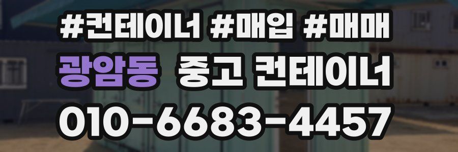 광암동 중고 컨테이너