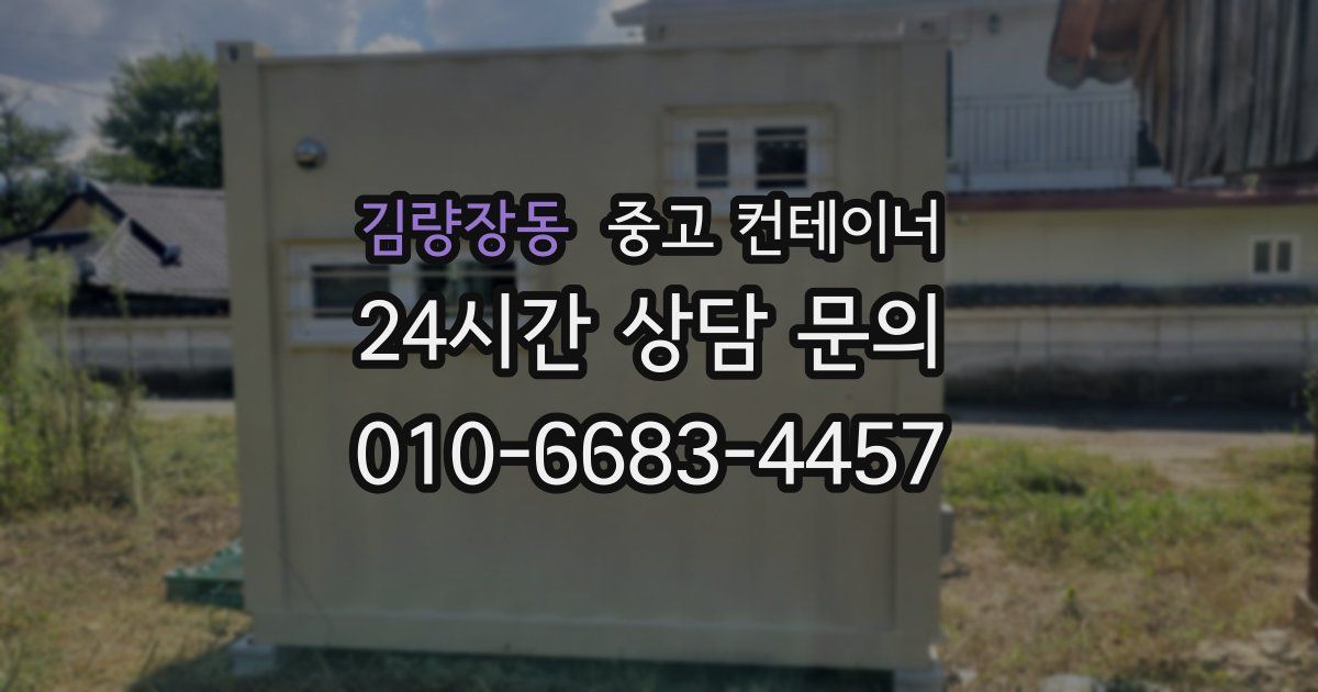 김량장동 중고 컨테이너 매매