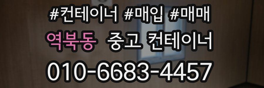 역북동 중고 컨테이너