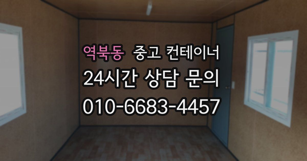 역북동 중고 컨테이너 매매