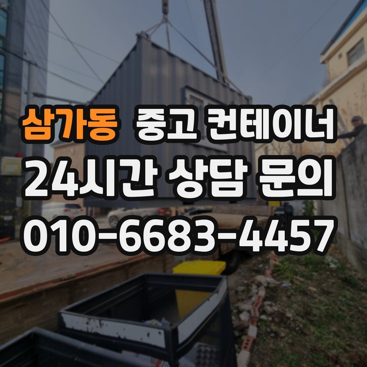 삼가동 중고 컨테이너 매매 한정된 부지에서 규격을 나누어 쓰는 아이디어