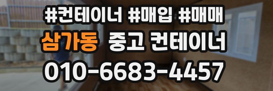 삼가동 중고 컨테이너