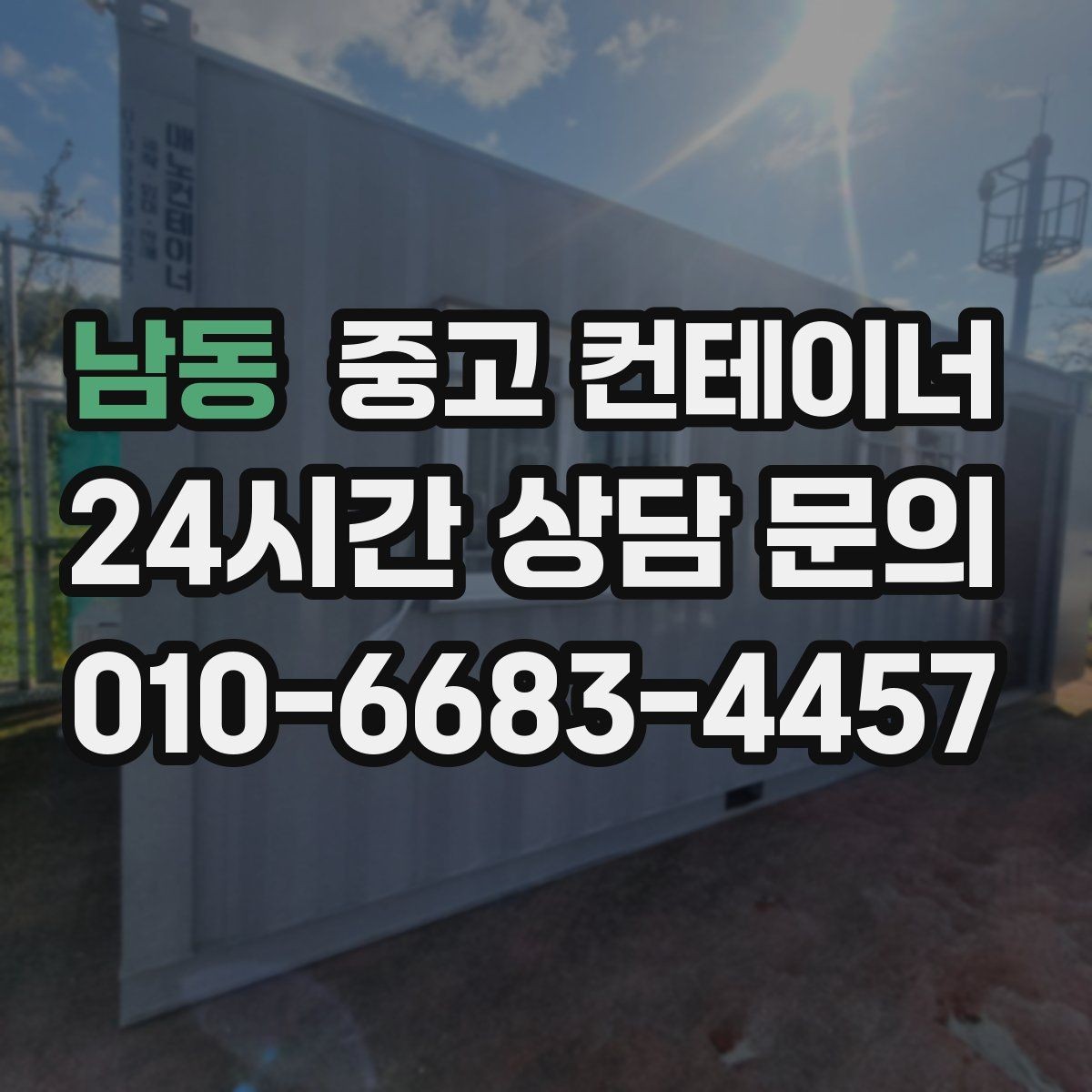 남동 중고 컨테이너 매매 견적 차이를 줄이는 사진 촬영 팁