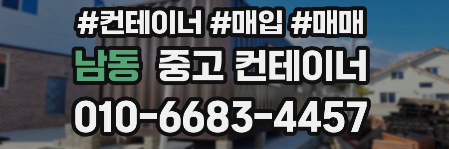 남동 중고 컨테이너