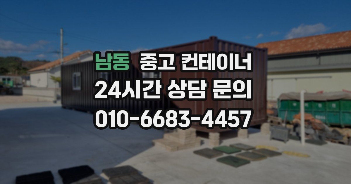 남동 중고 컨테이너 매매