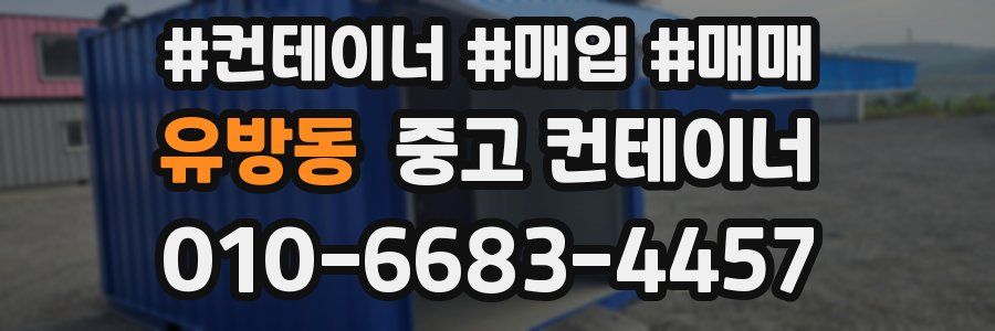 유방동 중고 컨테이너