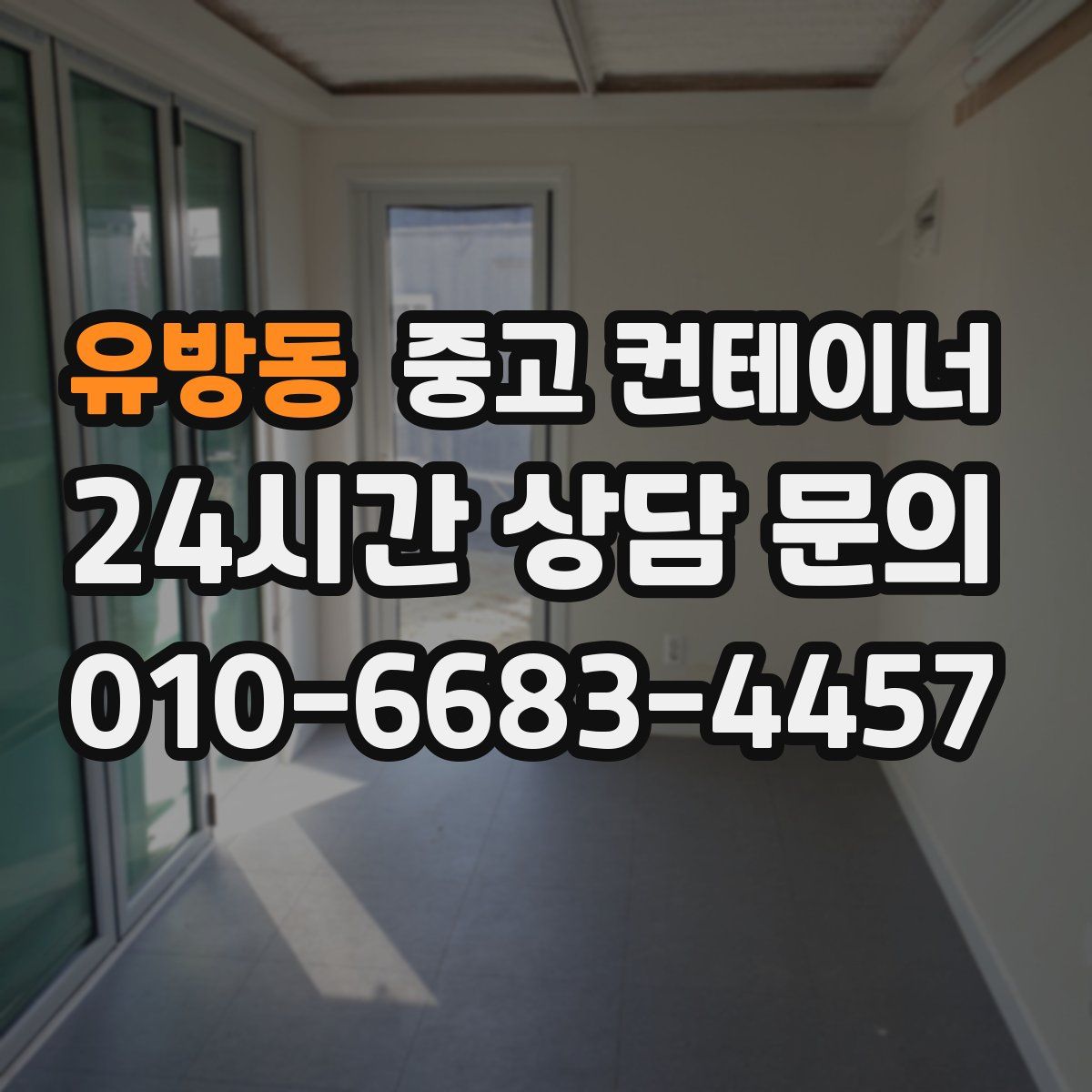 유방동 컨테이너 매매