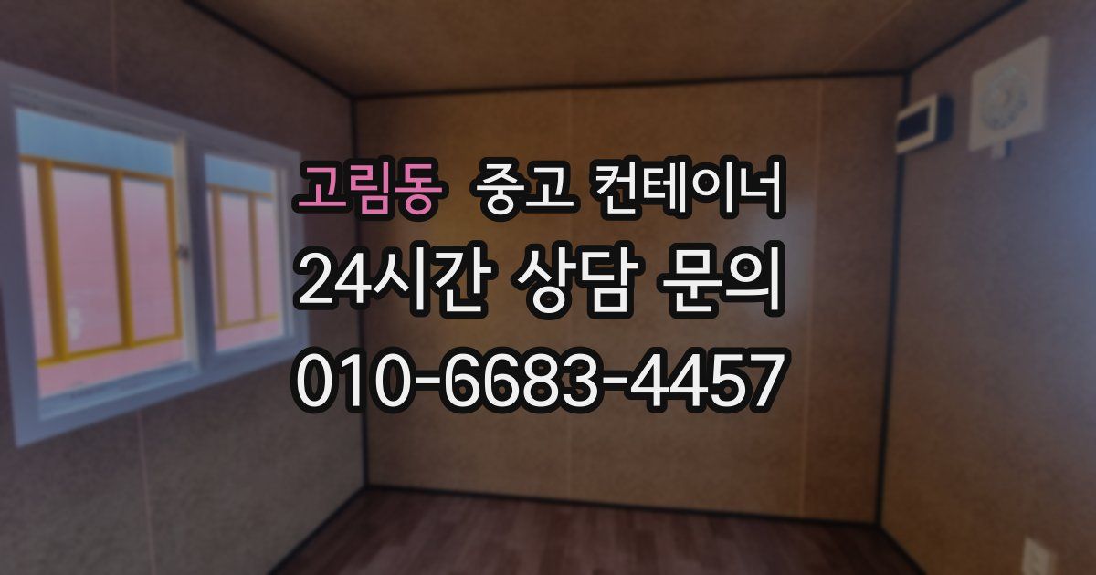 고림동 중고 컨테이너 매매